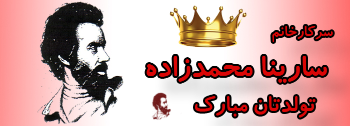 سرکار خانم سارینا محمدزاده تولدت مبارک سرکار خانم سارینا محمدزاده تولدت مبارک